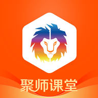 聚师课堂 2.0.0 安卓版