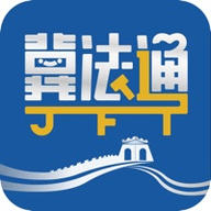 冀法通APP 2.0 安卓版