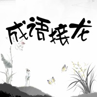 成语接龙水墨版 1.0.0 苹果版