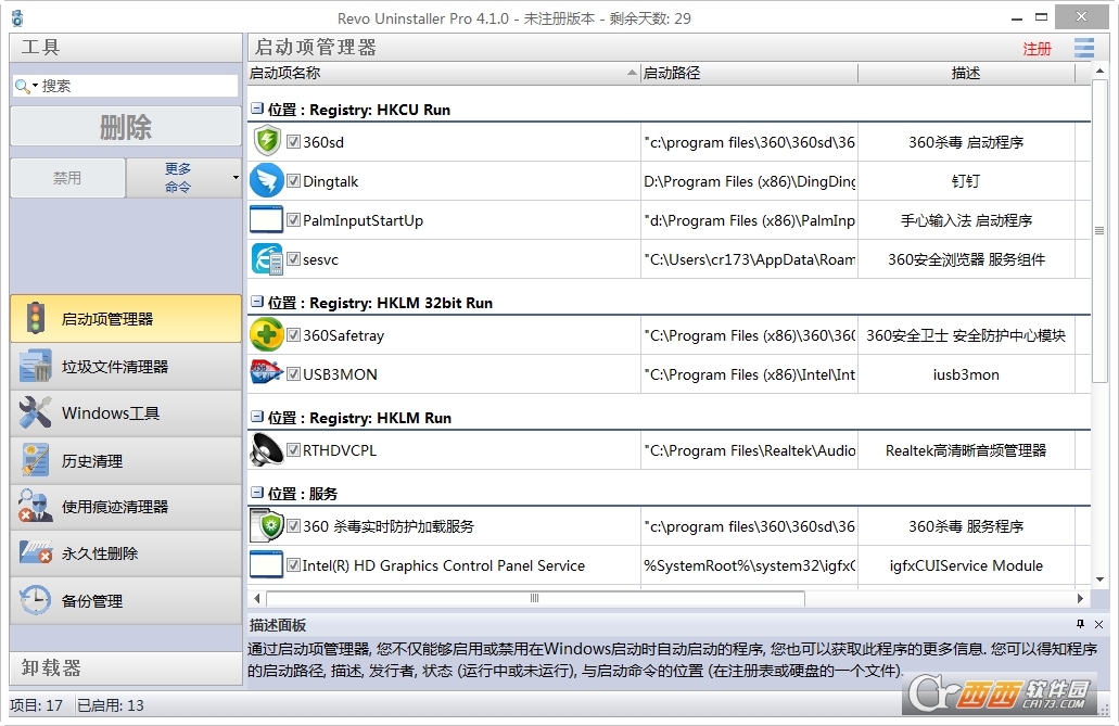 revo uninstaller(软件卸载)