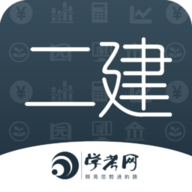 二级建造师学考网 3.2.4 安卓版