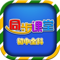 初中同步课堂APP 3.2.7 安卓版