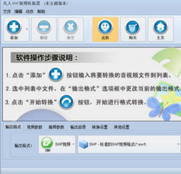 凡人SWF视频转换器