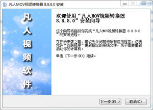 凡人MOV视频转换器 13.1.5.0 正式版