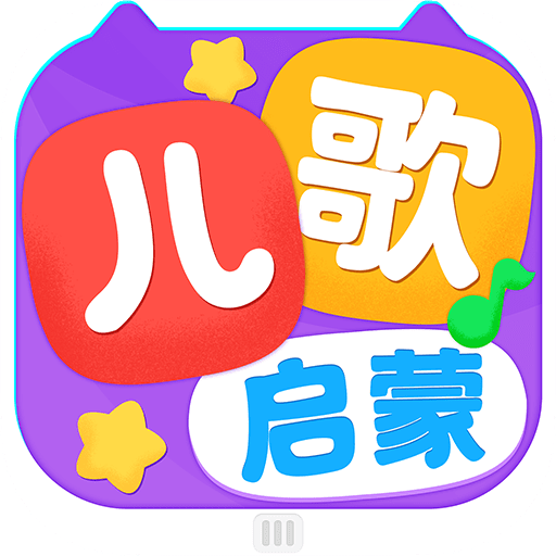 儿歌启蒙 1.0.0 安卓版