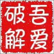 吾爱论坛 2.0 最新版