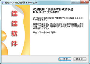 佳佳MOV格式转换器 12.4.0.0 正式版