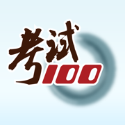 考试100苹果版-考试100iPhone版下载V5.9.8