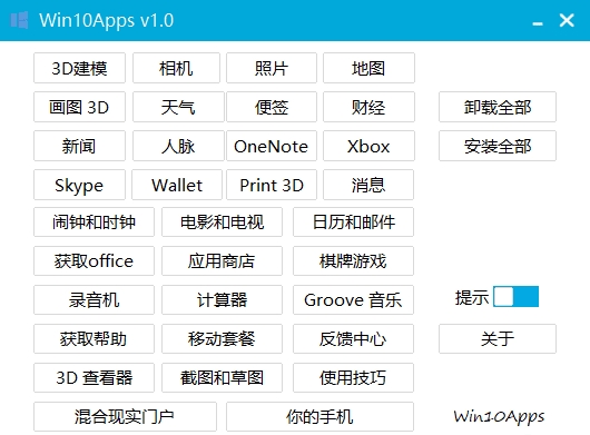 Win10Apps（一键卸载自带应用）