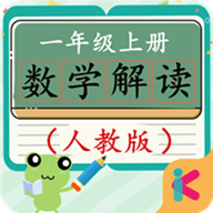 一年级上册数学解读APP