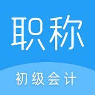 2020初级会计职称 1.0 苹果版