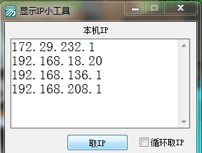 显示IP小工具(循环取IP)