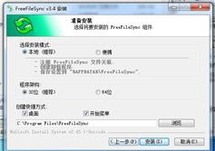 文件同步工具(FreeFileSync)