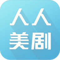 人人美剧APP 4.2.0 安卓版