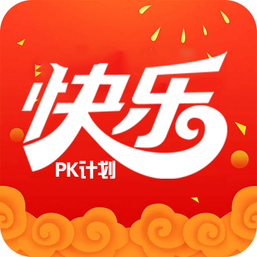 快乐PK计划