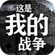 这是我的战争免谷歌土豪版 1.0.0 安卓版