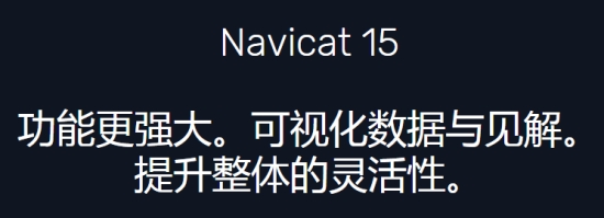 Navicat for MySQL数据库软件