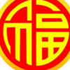 支付宝2020集五福福字二维码图片