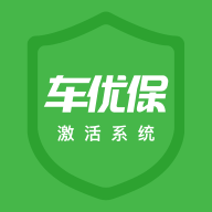 车优保激活系统 