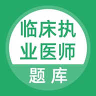 2020临床执业医师题库 1.0.0 苹果版