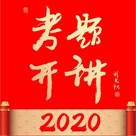 考题开讲2020 1.0 苹果版