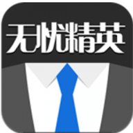 无忧精英网APP手机版 1.2.1 安卓版