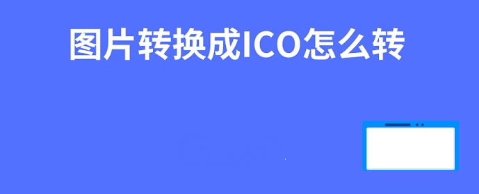 图片转ICO提取器