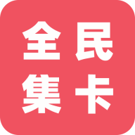 全民集卡软件 1.0.0 安卓最新版版