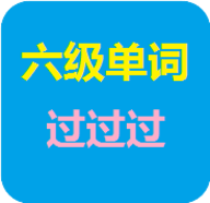 六级单词过过过软件 2020.1.16 安卓版