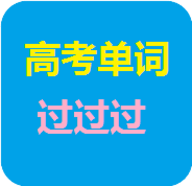 高考单词过过过 2020.1.15 安卓版