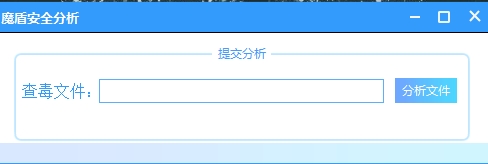 魔盾安全分析(一键查毒)
