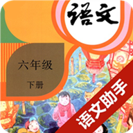 六年级下册语文助手 2.20.36 安卓版