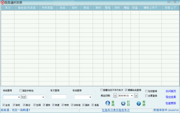 路路通列车时刻表 6.1.20200228 正式版