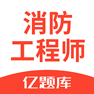 消防工程师亿题库 2.2.1 安卓版