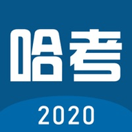 哈考网2020 1.0.0 苹果版