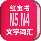 日语N5N4红宝书 3.5.2 安卓版