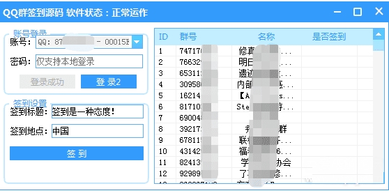 QQ群一键批量自动签到器