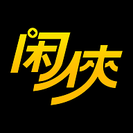 闲侠（附邀请码）