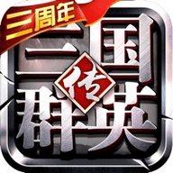 三国群英传m内测版 1.20.6 安卓版