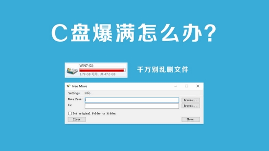 FreeMoveC盘清理瘦身软件