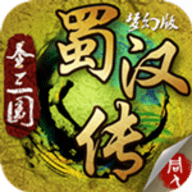 圣三国蜀汉传无敌版 1.4.0260 安卓版