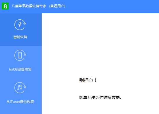 八度苹果数据恢复专家