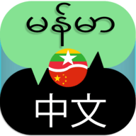 缅甸翻译中文软件 1.5 安卓版