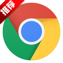 谷歌浏览器官方下载-谷歌浏览器2020(Chrome)下载v81.0.4044.92 官方最新版