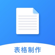 手机免费表格制作app 1.0 苹果版