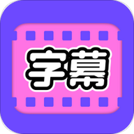 视频字幕大师软件