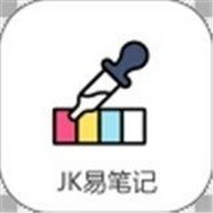 JK易笔记 1.0.0 最新版