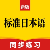 标准日语同步练习 1.0 苹果版