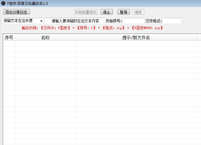 百度云盘批量改名