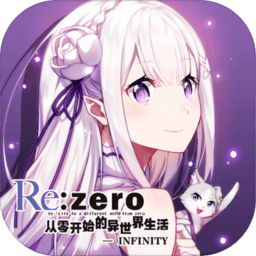 从零开始的异世界生活（INFINITY） 2.1.3 安卓版